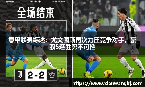 意甲联赛综述：尤文图斯再次力压竞争对手，豪取5连胜势不可挡
