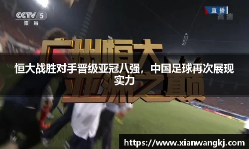恒大战胜对手晋级亚冠八强，中国足球再次展现实力