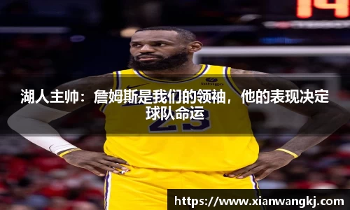 湖人主帅：詹姆斯是我们的领袖，他的表现决定球队命运
