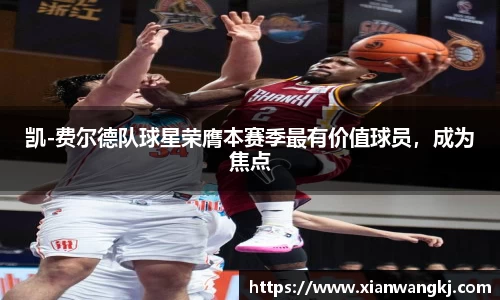 凯-费尔德队球星荣膺本赛季最有价值球员，成为焦点