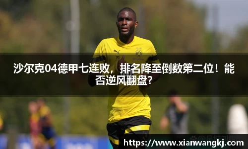 沙尔克04德甲七连败，排名降至倒数第二位！能否逆风翻盘？