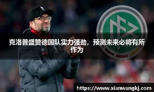 克洛普盛赞德国队实力强劲，预测未来必将有所作为