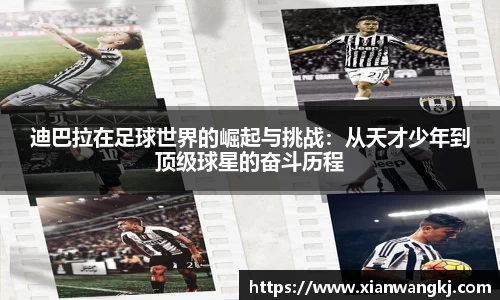 迪巴拉在足球世界的崛起与挑战：从天才少年到顶级球星的奋斗历程