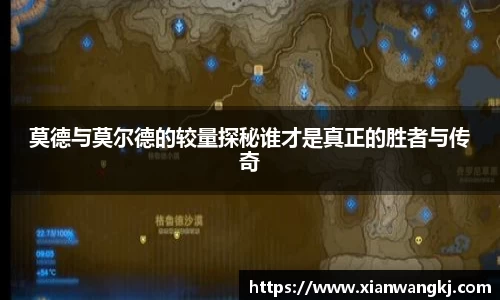 莫德与莫尔德的较量探秘谁才是真正的胜者与传奇