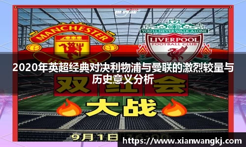 2020年英超经典对决利物浦与曼联的激烈较量与历史意义分析