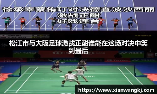 松江市与大阪足球激战正酣谁能在这场对决中笑到最后