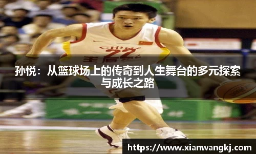 孙悦：从篮球场上的传奇到人生舞台的多元探索与成长之路