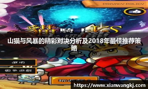山猫与风暴的精彩对决分析及2018年最佳推荐策略