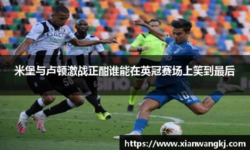 米堡与卢顿激战正酣谁能在英冠赛场上笑到最后