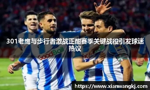 301老鹰与步行者激战正酣赛季关键战役引发球迷热议