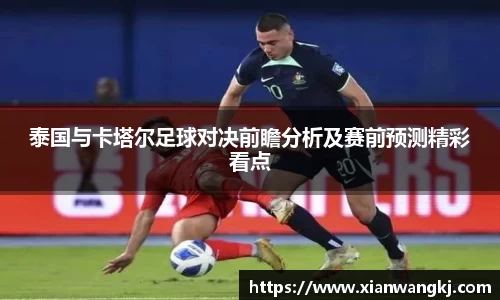 泰国与卡塔尔足球对决前瞻分析及赛前预测精彩看点