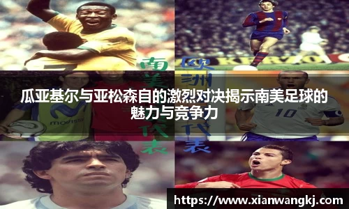 瓜亚基尔与亚松森自的激烈对决揭示南美足球的魅力与竞争力