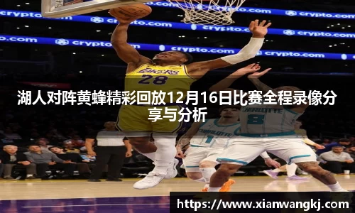 湖人对阵黄蜂精彩回放12月16日比赛全程录像分享与分析