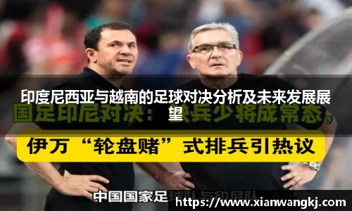印度尼西亚与越南的足球对决分析及未来发展展望