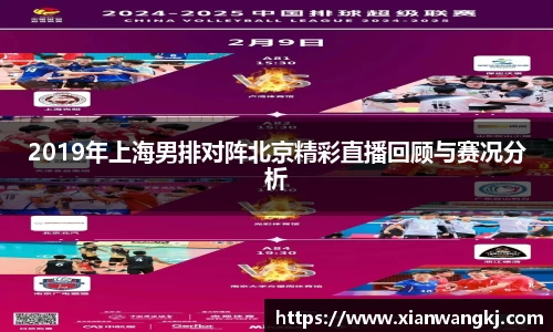 2019年上海男排对阵北京精彩直播回顾与赛况分析