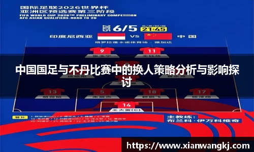 中国国足与不丹比赛中的换人策略分析与影响探讨