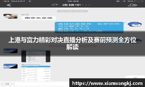 上港与富力精彩对决直播分析及赛前预测全方位解读
