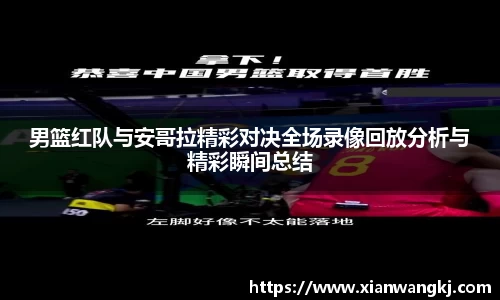 男篮红队与安哥拉精彩对决全场录像回放分析与精彩瞬间总结