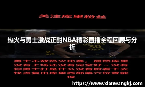 热火与勇士激战正酣NBA精彩直播全程回顾与分析