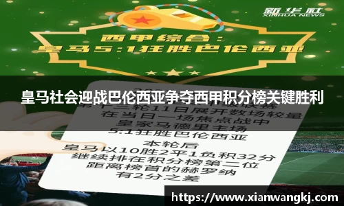 皇马社会迎战巴伦西亚争夺西甲积分榜关键胜利