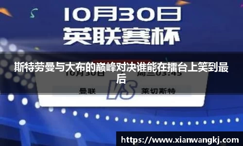 斯特劳曼与大布的巅峰对决谁能在擂台上笑到最后