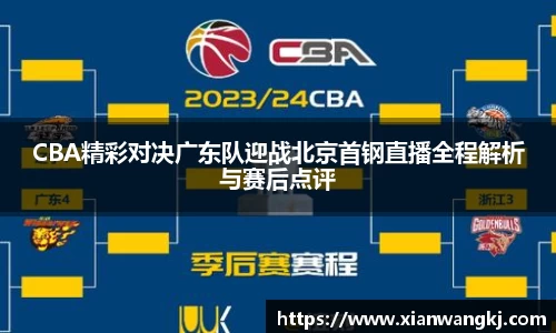 CBA精彩对决广东队迎战北京首钢直播全程解析与赛后点评