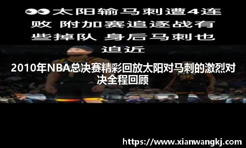 2010年NBA总决赛精彩回放太阳对马刺的激烈对决全程回顾