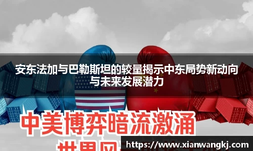 安东法加与巴勒斯坦的较量揭示中东局势新动向与未来发展潜力