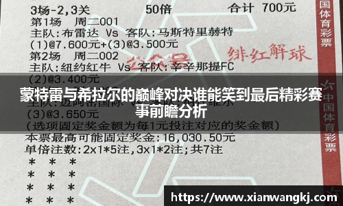蒙特雷与希拉尔的巅峰对决谁能笑到最后精彩赛事前瞻分析