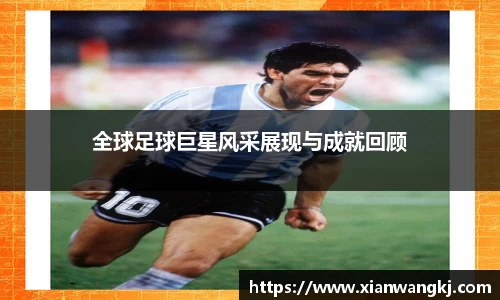 全球足球巨星风采展现与成就回顾