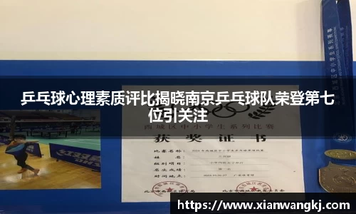 乒乓球心理素质评比揭晓南京乒乓球队荣登第七位引关注