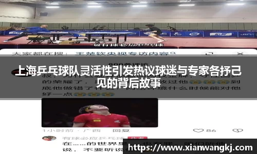 上海乒乓球队灵活性引发热议球迷与专家各抒己见的背后故事