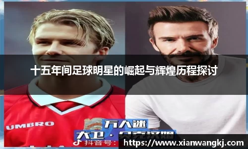 十五年间足球明星的崛起与辉煌历程探讨