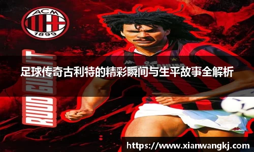 足球传奇古利特的精彩瞬间与生平故事全解析