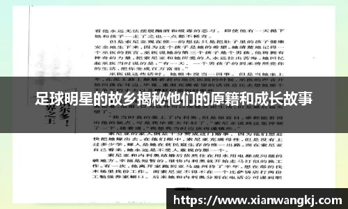 足球明星的故乡揭秘他们的原籍和成长故事