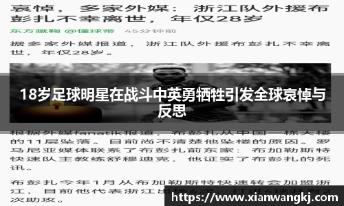 18岁足球明星在战斗中英勇牺牲引发全球哀悼与反思