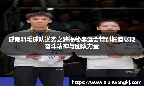 成都羽毛球队逆袭之路揭秘奥运会特别报道展现奋斗精神与团队力量