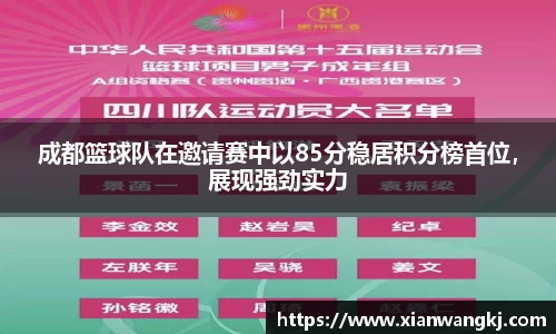 成都篮球队在邀请赛中以85分稳居积分榜首位,展现强劲实力