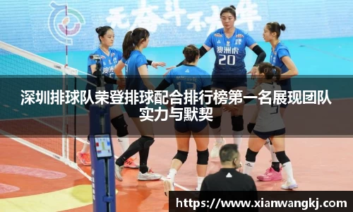 深圳排球队荣登排球配合排行榜第一名展现团队实力与默契