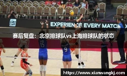 赛后复盘：北京排球队vs上海排球队的状态