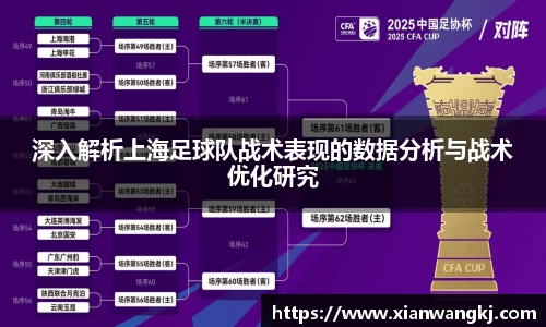 深入解析上海足球队战术表现的数据分析与战术优化研究