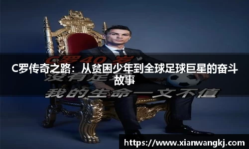C罗传奇之路:从贫困少年到全球足球巨星的奋斗故事