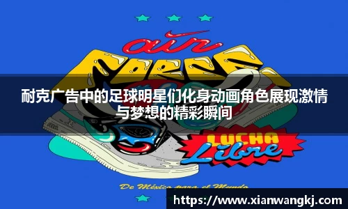 耐克广告中的足球明星们化身动画角色展现激情与梦想的精彩瞬间