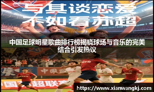 中国足球明星歌曲排行榜揭晓球场与音乐的完美结合引发热议