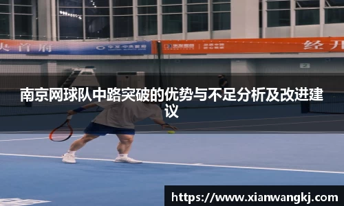 南京网球队中路突破的优势与不足分析及改进建议