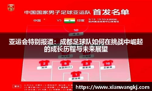 亚运会特别报道：成都足球队如何在挑战中崛起的成长历程与未来展望